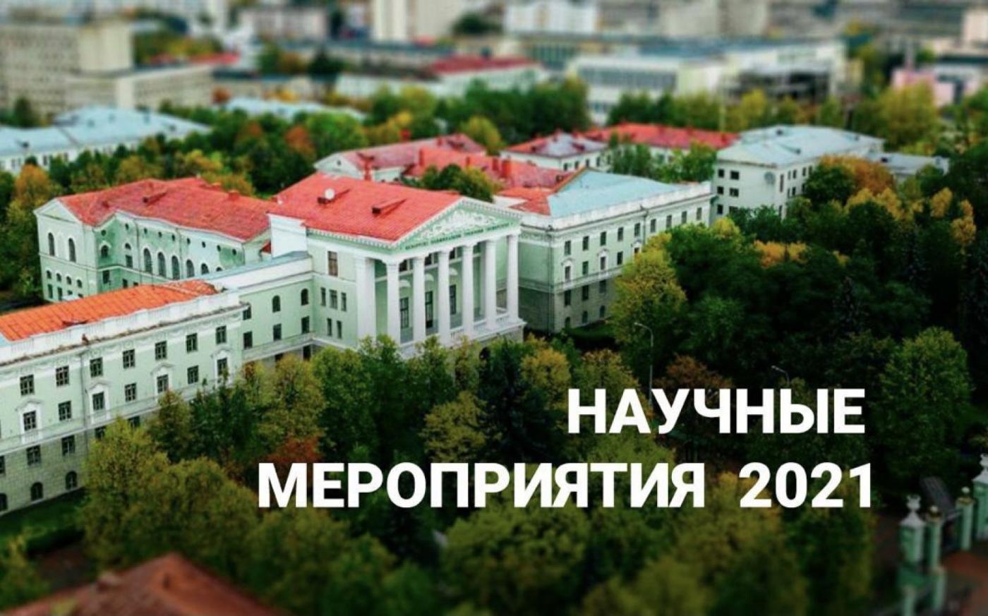 Какие научные конференции пройдут в БНТУ в этом году?